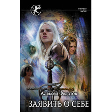 Федотов А.Ф. Заявить о себе