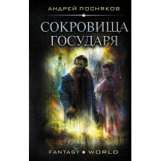 Посняков А.А. Сокровища государя