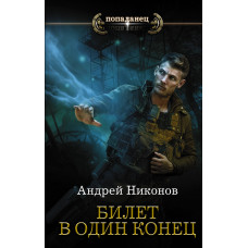 Никонов А. Билет в один конец
