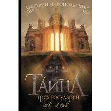 Миропольский Д. Тайна трёх государей