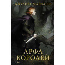 Марильер Джулиет Арфа королей