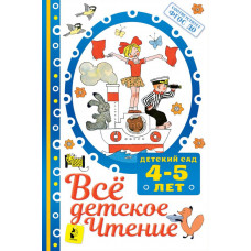 Михалков С.В. Маршак С.Я. Всё детское чтение. Детский сад. 4-5 лет