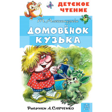 Александрова Т.И. Домовёнок Кузька