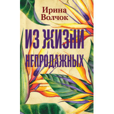 Волчок Ирина Из жизни непродажных