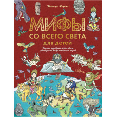 Мораес Т. Мифы со всего света для детей