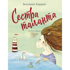 Кирдий В. Сестра таланта