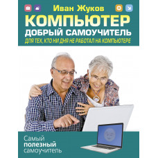 Жуков Иван Компьютер. Добрый самоучитель. Для тех, кто ни дня не работал на компьютере