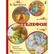 Корней Чуковский: Телефон