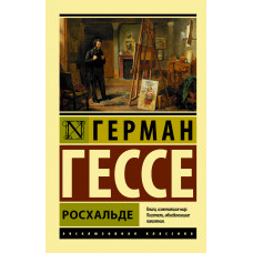Гессе Г. Росхальде