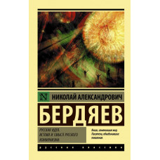 Бердяев Николай Александрович Русская идея. Истоки и смысл русского коммунизма 