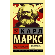 Маркс Карл  
                Нищета философии            