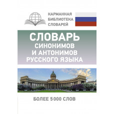 Михайлова О.А. Словарь синонимов и антонимов русского языка