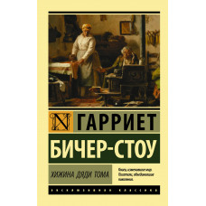 Бичер-Стоу Г. Хижина дяди Тома