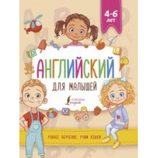 Виктория Державина: Английский для малышей (4-6 лет)
