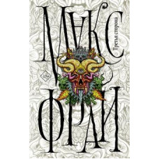 Макс Фрай: Третья сторона