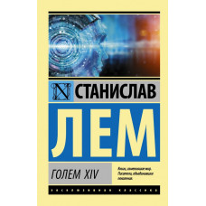 Лем Станислав  
                ГОЛЕМ XIV            