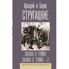Стругацкий Аркадий Натанович Сказка о Тройке. Сказка о Тройке - 2