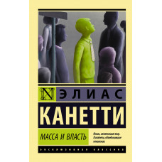 Канетти Э. Масса и власть