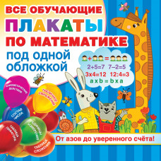 Дмитриева В.Г. Все обучающие плакаты по математике под одной обложкой. От азов до уверенного счета!