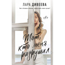 Дивеева Лара Тот, кто меня разрушил