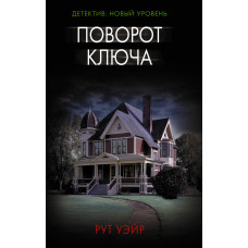 Уэйр Р. Поворот ключа