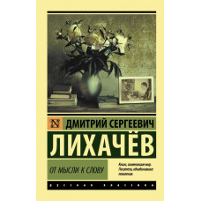 Лихачев Дмитрий Сергеевич От мысли к слову 