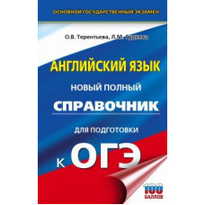 Терентьева, Гудкова: ОГЭ Английский язык. Новый полный справочник для подготовки к ОГЭ