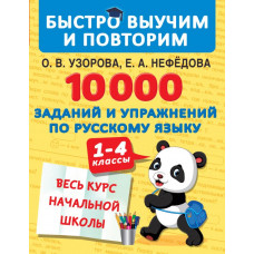 Нефедова Елена Алексеевна Узорова Ольга Васильевна 10000 заданий и упражнений по русскому языку. 1-4 классы 