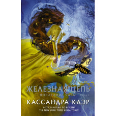 Клэр Кассандра Последние часы. Книга II. Железная цепь