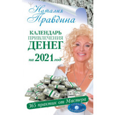 Правдина Н.Б. Календарь привлечения денег на 2021 год. 365 практик от Мастера. Лунный календарь