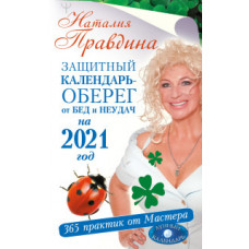 Правдина Н.Б. Защитный календарь-оберег от бед и неудач на 2021 год. 365 практик от Мастера. Лунный календарь