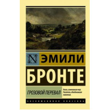 Эмили Бронте: Грозовой перевал