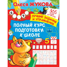 Жукова Олеся Станиславовна Полный курс подготовки к школе 