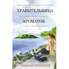 Бауэрмайстер Э. Хранительница ароматов