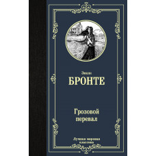 Бронте Э. Грозовой перевал