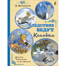 Успенский Эдуард Николаевич 
                Следствие ведут Колобки            