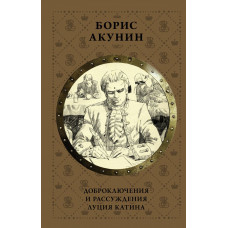 Акунин Борис Доброключения и рассуждения Луция Катина