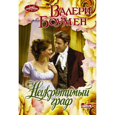 Боумен В. Неукротимый граф