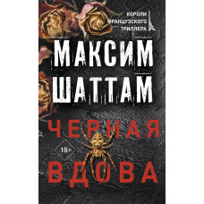 Шаттам Максим Черная вдова