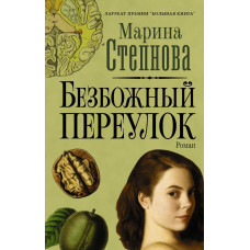 Степнова М.Л. Безбожный переулок