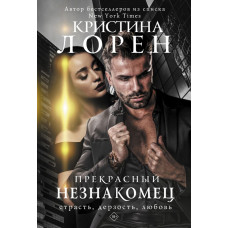 Лорен Кристина Прекрасный незнакомец