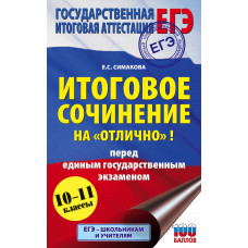 Симакова Е.С. ЕГЭ. Итоговое сочинение на 