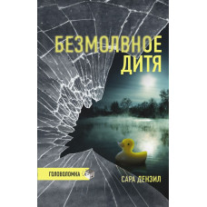 Дензил Сара Безмолвное дитя