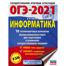 Ушаков Д.М. ОГЭ-2021. Информатика. 10 тренировочных вариантов экзаменационных работ для подготовки к основному государственному экзамену