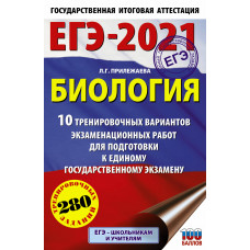 Прилежаева Л.Г. ЕГЭ-2021. Биология. 10 тренировочных вариантов экзаменационных работ для подготовки к единому государственному экзамену