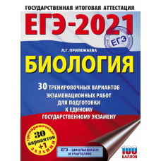 Прилежаева Л.Г. ЕГЭ-2021. Биология. 30 тренировочных вариантов экзаменационных работ для подготовки к единому государственному экзамену