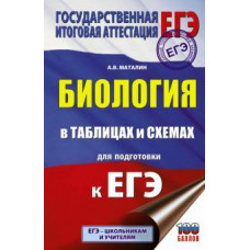 Андрей Маталин: ЕГЭ. Биология в таблицах и схемах для подготовки к ЕГЭ. 10-11 классы