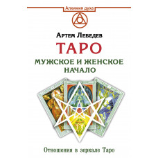Лебедев А.В. Таро. Мужское и женское начало