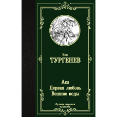 Тургенев И.С. Ася. Первая любовь. Вешние воды