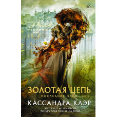 Клэр Кассандра Последние часы. Книга I. Золотая цепь